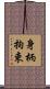 身柄拘束 Scroll