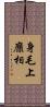 身毛上靡相 Scroll