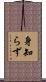 身知らず Scroll