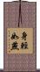 身輕如燕 Scroll