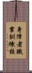 身障者職業訓練校 Scroll