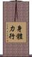身體力行 Scroll