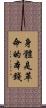 身體是革命的本錢 Scroll