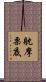 躭摩栗底 Scroll