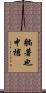 躺著也中槍 Scroll