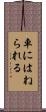 車にはねられる Scroll