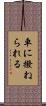 車に撥ねられる Scroll