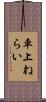 車上ねらい Scroll