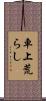 車上荒らし Scroll