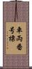 車両番号標 Scroll