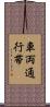 車両通行帯 Scroll