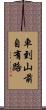 車到山前自有路 Scroll