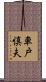車戸慎夫 Scroll