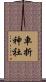 車折神社 Scroll