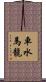 車水馬龍 Scroll