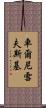 車爾尼雪夫斯基 Scroll