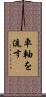 車軸を流す Scroll