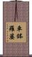 車鉢羅婆 Scroll