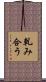 軋み合う Scroll