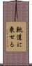 軌道に乗せる Scroll