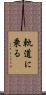 軌道に乗る Scroll