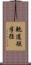 軌道短半径 Scroll