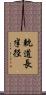 軌道長半径 Scroll