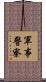 軍事警察 Scroll