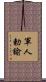 軍人勅諭 Scroll