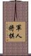 軍人将棋 Scroll