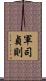 軍司貞則 Scroll