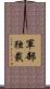 軍部独裁 Scroll