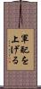 軍配を上げる Scroll