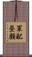 軍配昼顔 Scroll