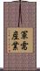 軍需産業 Scroll