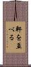 軒を並べる Scroll