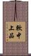 軟中上品 Scroll