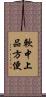 軟中上品方便 Scroll