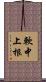 軟中上根 Scroll