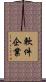 軟件企業 Scroll