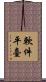 軟件平臺 Scroll