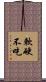 軟硬不吃 Scroll