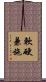 軟硬兼施 Scroll