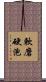 軟磨硬泡 Scroll