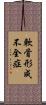 軟骨形成不全症 Scroll
