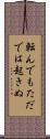 転んでもただでは起きぬ Scroll
