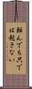 転んでも只では起きない Scroll