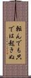 転んでも只では起きぬ Scroll