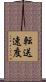 転送速度 Scroll