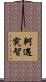 軻遇突智 Scroll